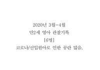 2020 ) 만2세 3월 4월 관찰일지
