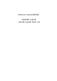 내분비계의 조절기전, 뇌하수체 기능장애 대상자 간호