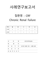 CRF 만성신부전 케이스 (간호과정 5개)