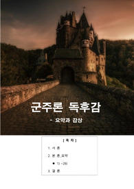 [독후감] 군주론 요약과 감상