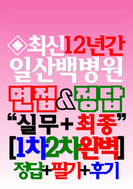 일산백병원 면접 2024