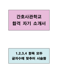 간호사관학교 합격 우수 자기소개서(1,2,3,4 항목 모두 글자수에 맞추어 서술함)