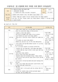 [수업지도안] 산업화에 따라 어떠한 사회 변화가 나타났을까? 수업지도안입니다.