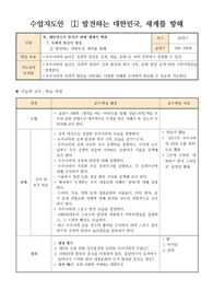 [수업지도안] 발전하는 대한민국, 세계를 향해 수업지도안입니다.