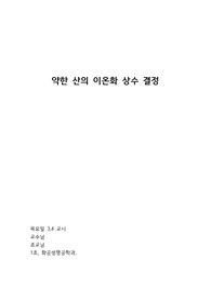 A+ 일반 화학 실험_ 약한 산의 이온화 상수 결정 예비, 결과 보고서 (예비+결과)