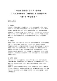 인천 지방 간호직 공무원(옹진) 자기소개서&amp; 면접 기출