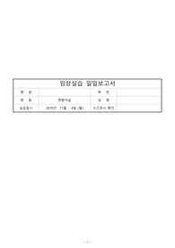 중환자실 실습일지