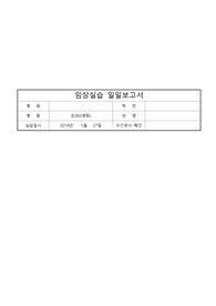 일일보고서 외과병동