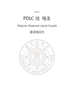 [화공생물공학단위조작실험2] PDLC의 제조 결과레포트
