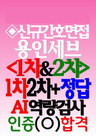 용인세브란스병원 면접기출 용인세브란스병원 간호사 후기 용인세브란스병원 족보 용인세브란스병원 질문 (2025년 신규 1차+ 2차 용인세브란스병원 합격인증)