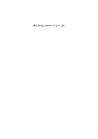 폐암 [lung cancer] 대상자 간호 케이스 스터디