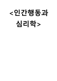인간행동과 심리학-성격이론(Murray의 욕구 및 동기이론)