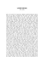 나의한국현대사(저자 유시민) / 고2 국어 수행평가 과제 제출물 레포트