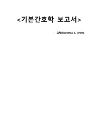 기본간호학 - 오렘의 간호이론