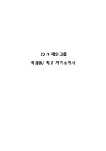 2019 대상그룹 식품BU 직무 서류합격 자기소개서