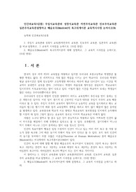 인간과교육3공통) 주입식교육관과 성장식교육관 자연주의교육관 진보주의교육관 실존주의교육관설명하고 매슬로우(Maslow)의 욕구위계이론 교육적시사점 논하시오0k