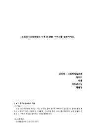 [A+과제] 노인장기요양보험의 내용과 관련 서비스를 설명하시오.