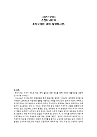 [A+과제] 스칸디나비아 복지국가에 관하여 설명하시오.