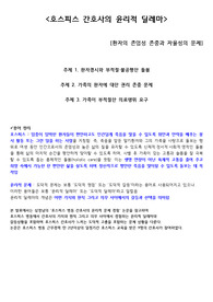 [A+노인간호학] 호스피스 간호사의 윤리적 딜레마Report (호스피스정의,호스피스간호사인터뷰,논문바탕3가지주제로나눠작성됨)