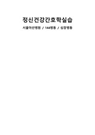 [A+성인간호학] 서울아산병원 심장병동실습 Report (심장질환,검사,진단,간호,학생간호사의역할,수술)