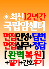 국립암센터 면접기출 국립암센터 후기 국립암센터 질문 신규간호사 2025년