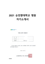 2021 순천향대학교 천안병원 간호사 자기소개서