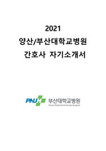 2021 양산 부산대학교병원 간호사 자기소개서  (전문가첨삭 자소서)