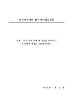 외국어로서의 한국어이해교육론