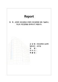 [A+과제] 긍정적 대인감정과 부정적 대인감정에 대해 기술하고, 자신의 대인감정을 분석하시기 바랍니다.