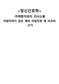 [A++정신간호학]치매환자와의 의사소통(치료적 의사소통 예시와 비치료적 의사소통 예시의 비교 및 세부적인 근거)