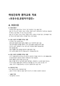 [A+여성간호학] 모유수유,유방자가검진 환자교육자료(사진자료포함)