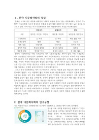 [A+]다문화간호-한국사회의 특징, 인구구성, 간호의 필요성 등..