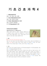 [A+] 기초간호과학 - 염증, 급성염증, 만성염증, 육아종 정리