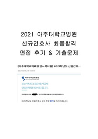2021 아주대학교병원 신규간호사  최종합격 면접후기 &amp; 기출문제