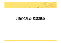 기도유지와 호흡보조