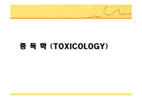 중독학