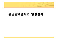 응급혈액검사와 영상검사