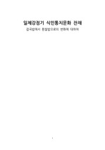 [한국사]일제강점기 식민통치문화 레포트