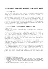 ((강추자료A+)) 노인연령 70세 상향 정책제안 사례와 복지정책에의 영향 및 이에 대한 나의 견해