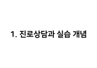 1 진로상담 및 실습의 개념 (진로및 진로상담의 개념, 진로상담가의 역할및 자질, 진로 상담 이론 등)