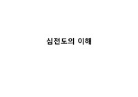 응급간호과정 심전도의 이해