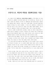 [우수 독후감] 프란치스코, 세상에 희망을 선물해(김용운 지음)