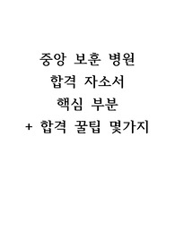 중앙보훈병원 합격 자소서 + 합격 꿀팁