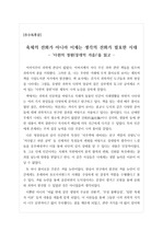 [우수독후감] 다윈의 정원을 읽고 쓴 독후감으로, 이제는 육체의 진화보다는 생각의 진화가 필요하다고 역설한 명작입니다.