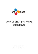 CJ E&M 합격 자기소개서 (카메라직군)