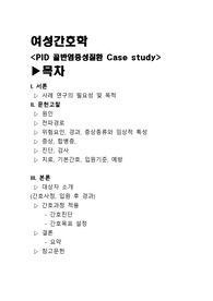 [AA+++여성간호학] PID골반염증성질환 case study 교수 피드백자료(문헌고찰,간호사정,입원후경과,진단1,간호과정1,경과,결론,참고문헌)
