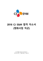 CJ E&M 영화사업직군 서류 합격 자기소개서