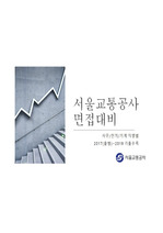 [합격보장] 서울교통공사 사무/전기/기계 2021면접대비 전자책<극비>
