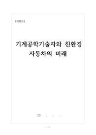 [리포트][탐구활동] 수소자동차에 대해 탐구한 활동보고서입니다. 각종 R&amp;E, 수행평가, 과제제출에 사용할 수 있습니다.