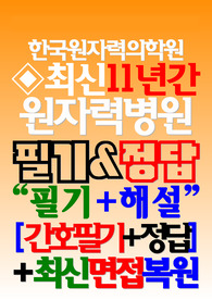 원자력병원 필기시험 한국원자력의학원 기출 [2025]